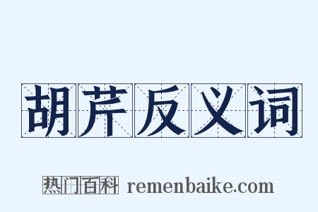 胡芹反义词是什么意思的图片